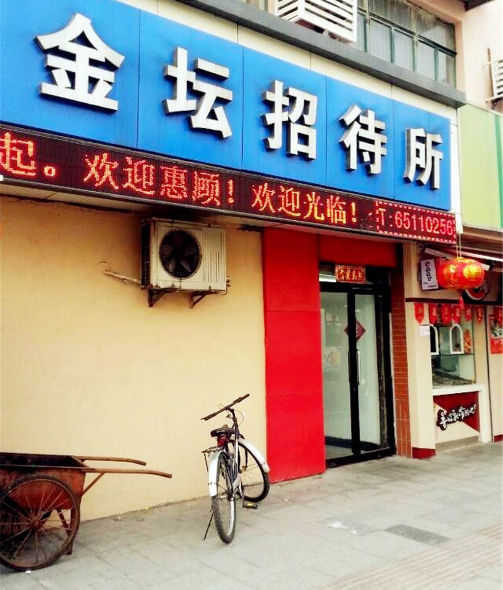 上海金坛招待所