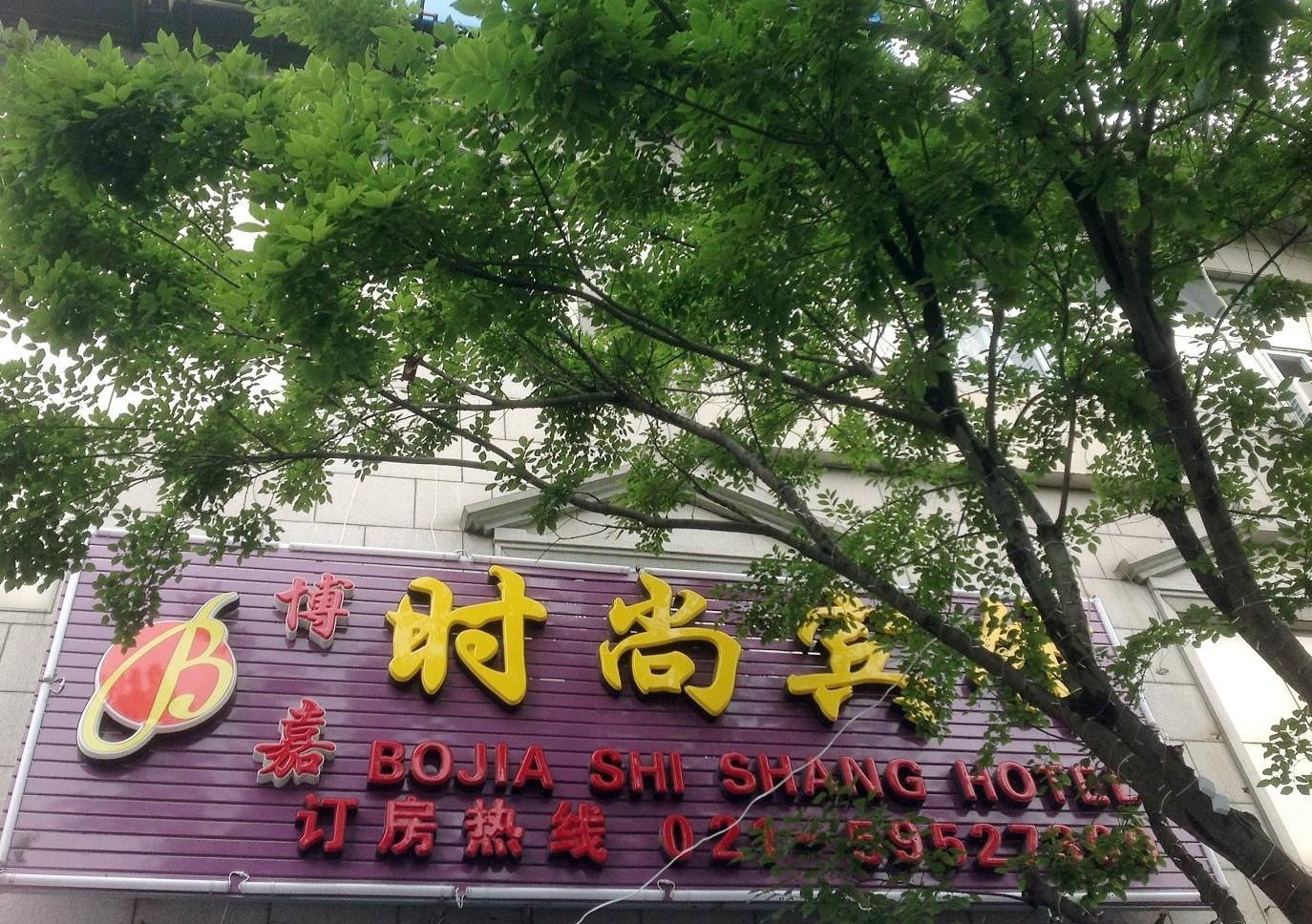 上海博嘉时尚宾馆