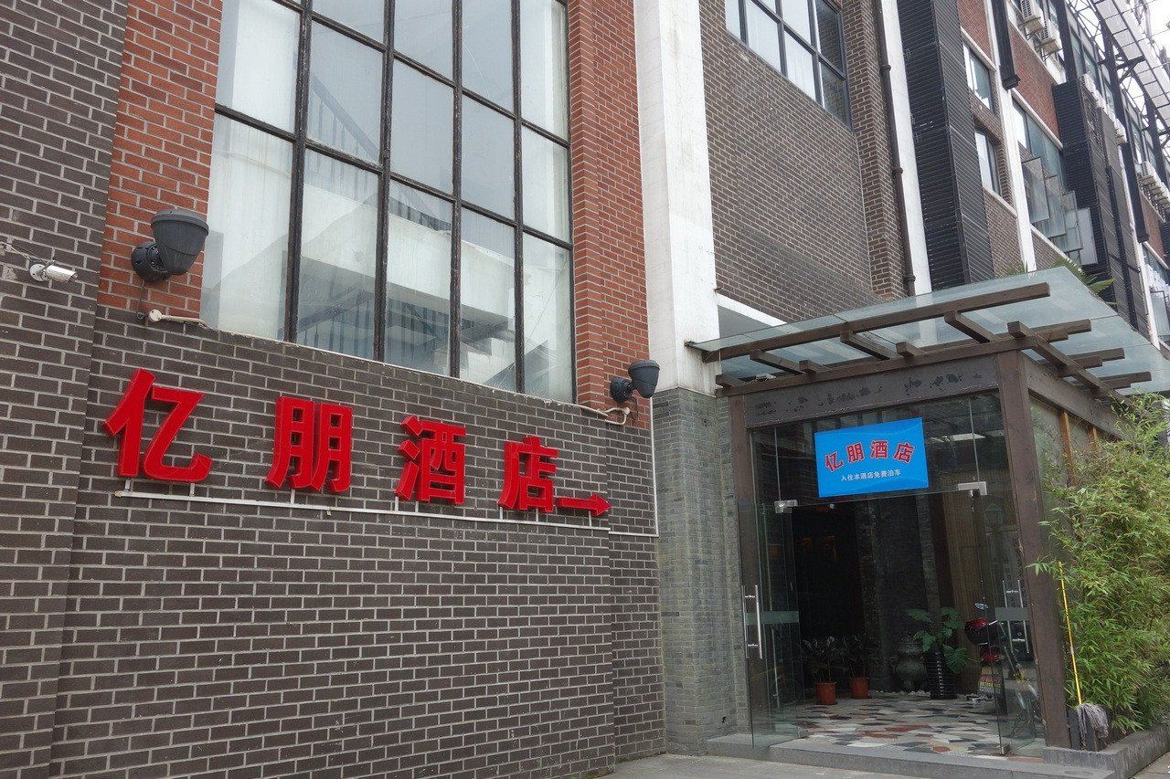 上海亿朋酒店