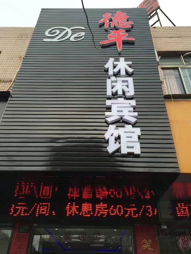 上海德平休闲宾馆