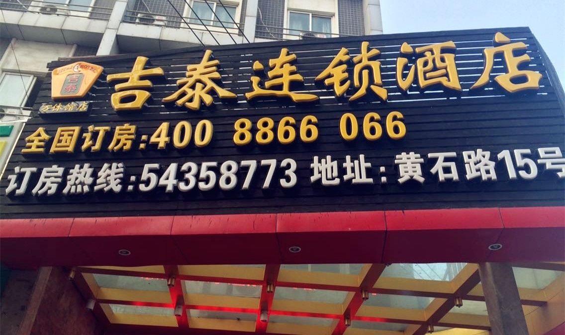 吉泰连锁酒店(上海万体馆店)