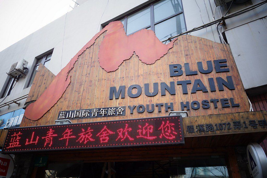 蓝山国际青年旅舍(上海卢湾店)