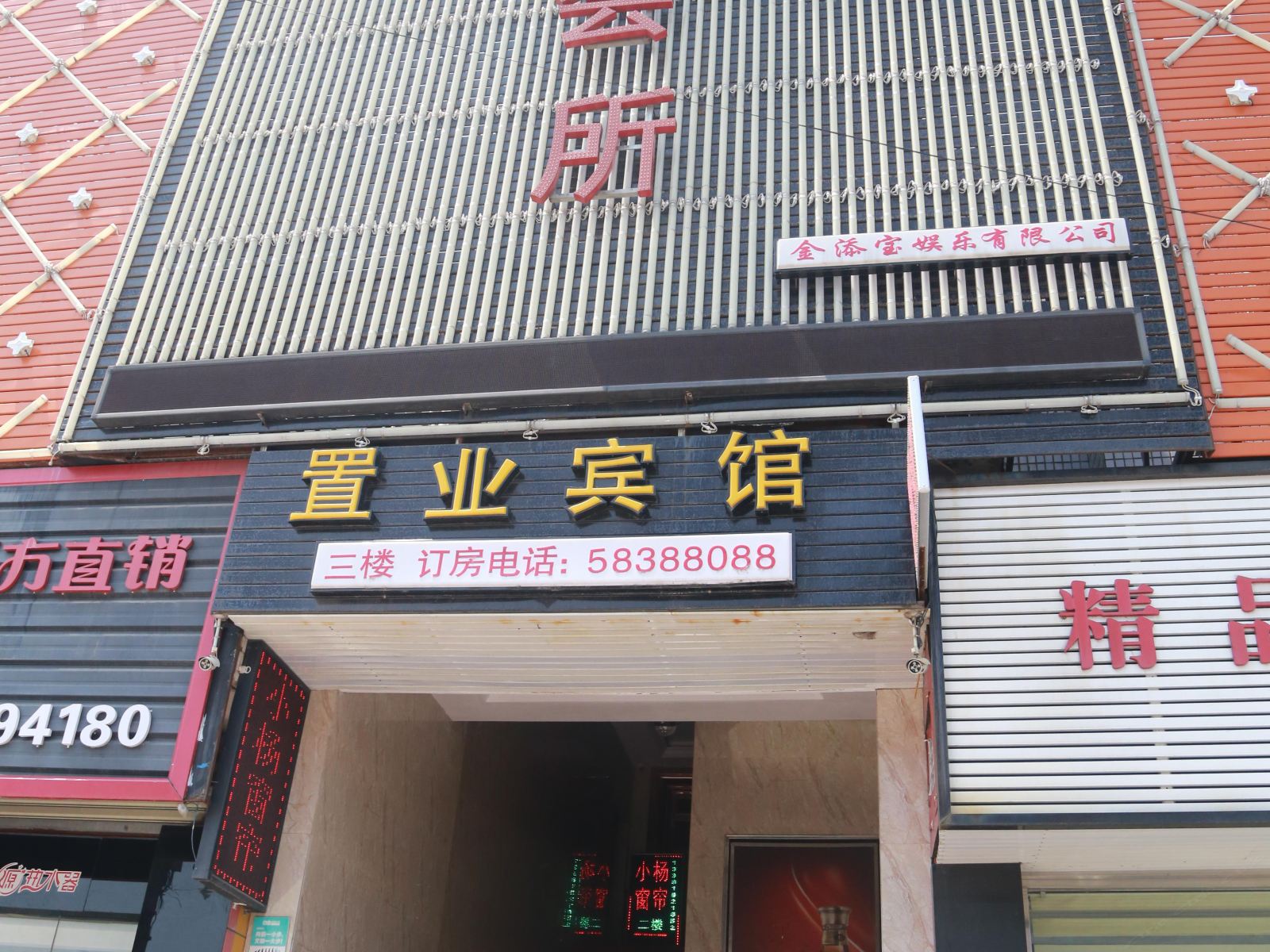置业宾馆(上海川沙店)
