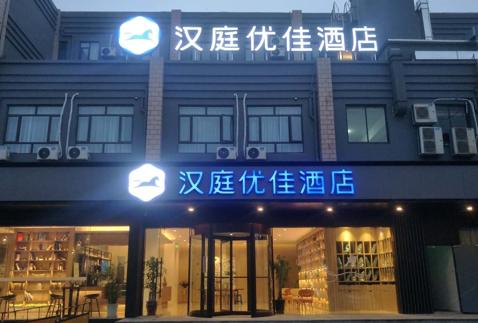 汉庭优佳酒店(上海奉贤体育中心店)