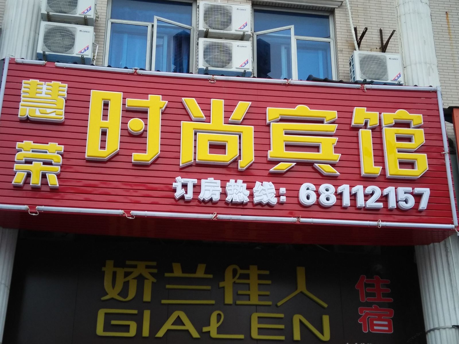 上海慧荣时尚宾馆