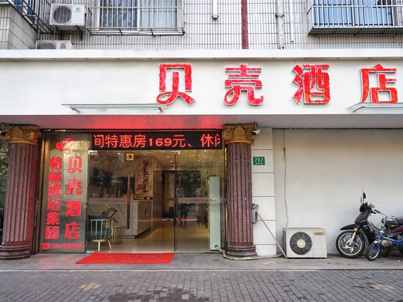 贝壳酒店(上海淞滨路地铁站店)