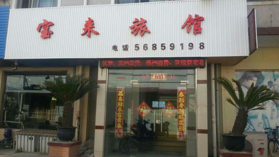 上海宝来旅馆
