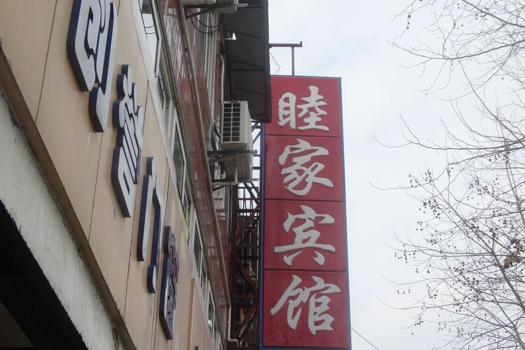上海睦家宾馆