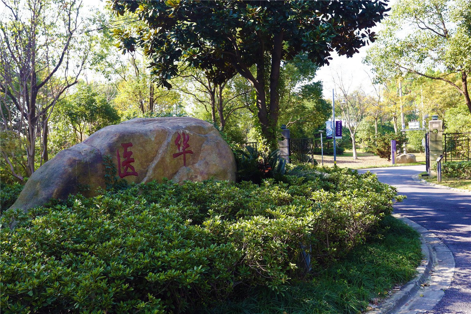 上海华医四季养生山庄