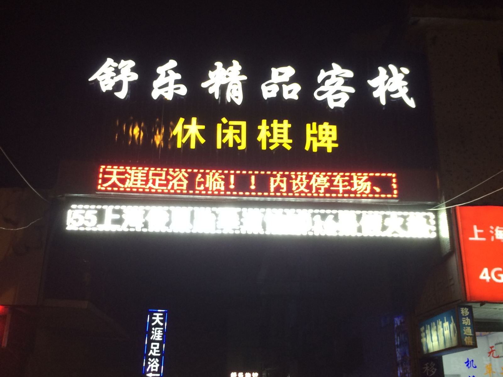 上海舒乐旅馆