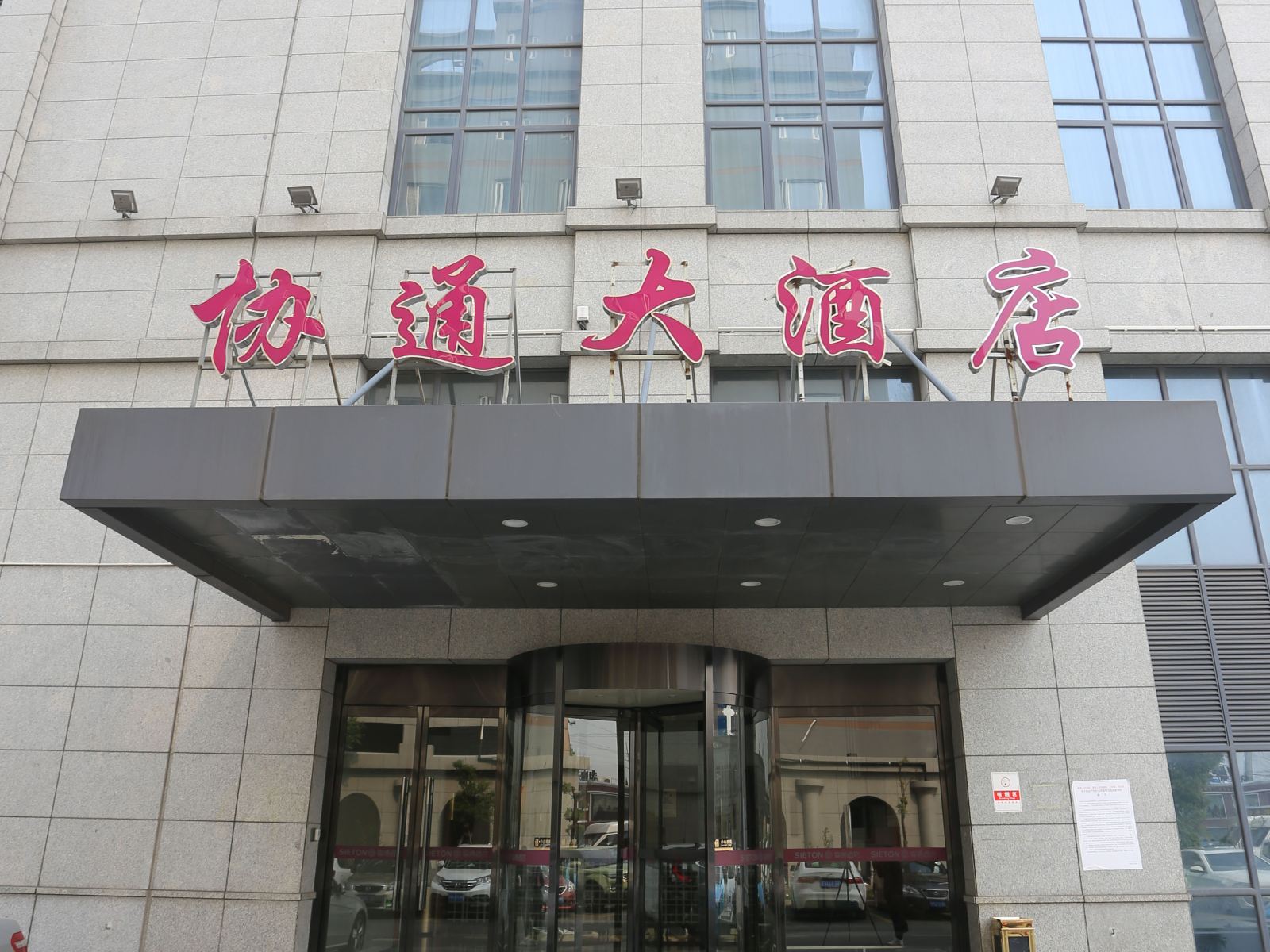 上海协通大酒店