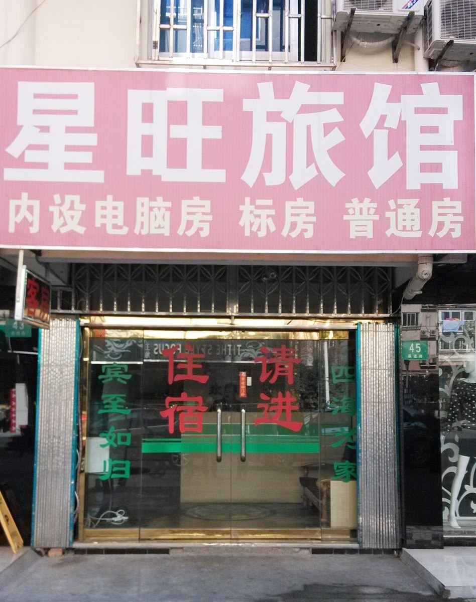 上海星旺旅馆