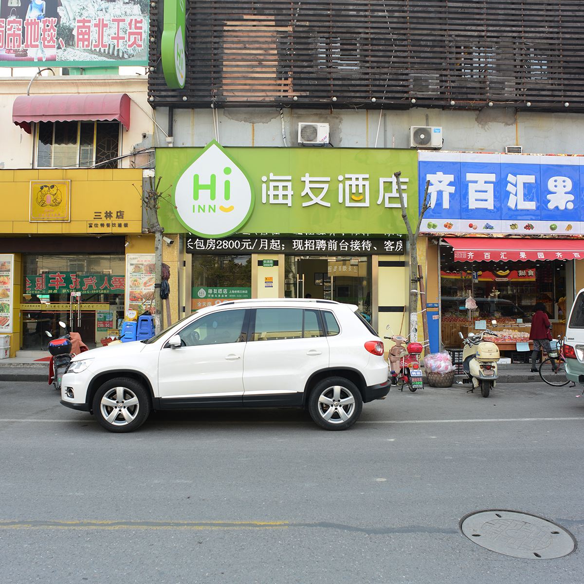 海友酒店(上海世博三林店)