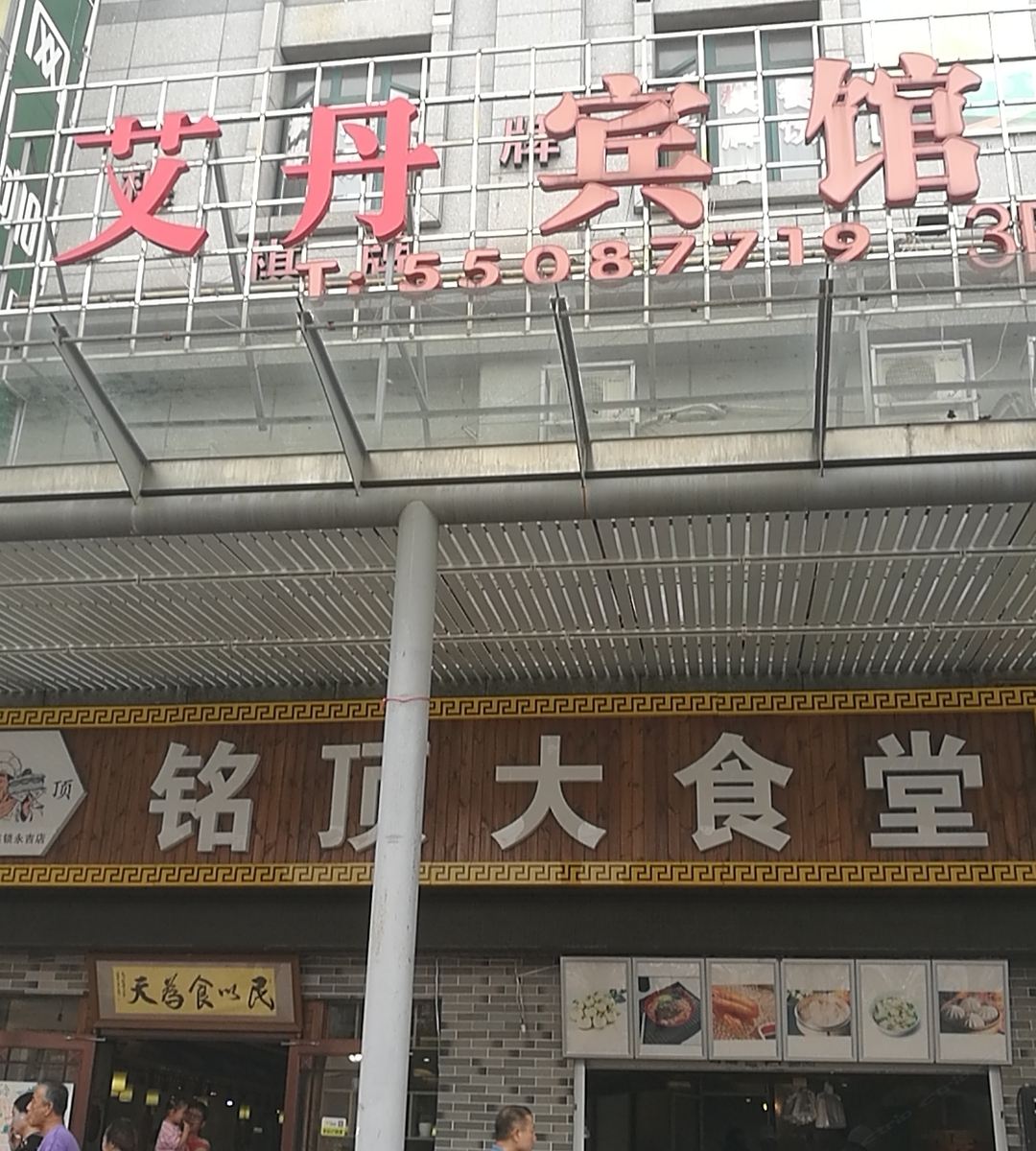 上海艾丹宾馆