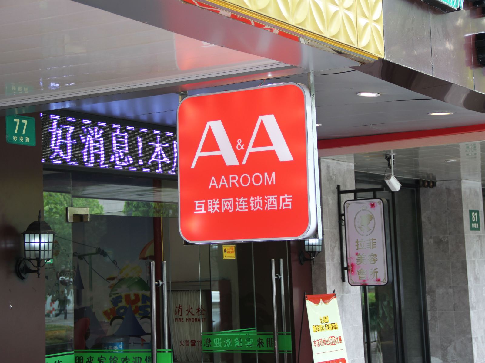 A&A Room朋来宾馆(上海浦东机场店)