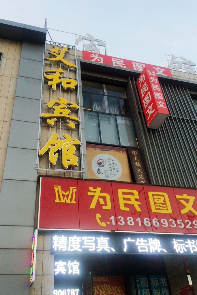 上海艾和时尚宾馆