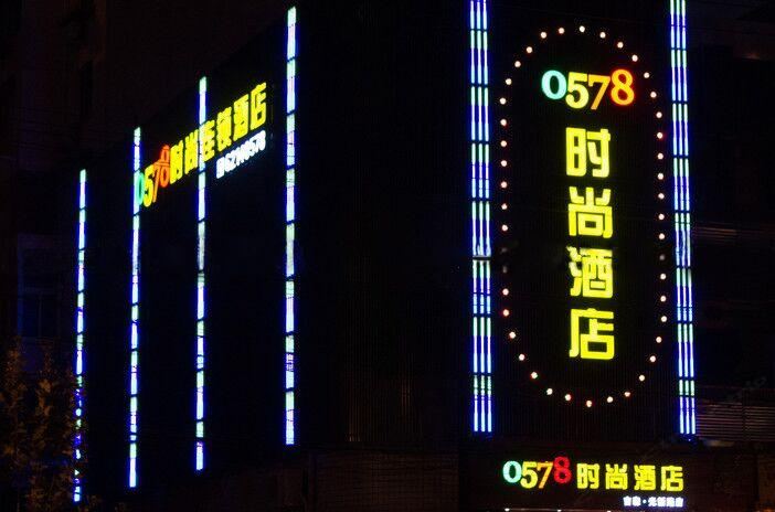 0578时尚酒店(上海光新路店)