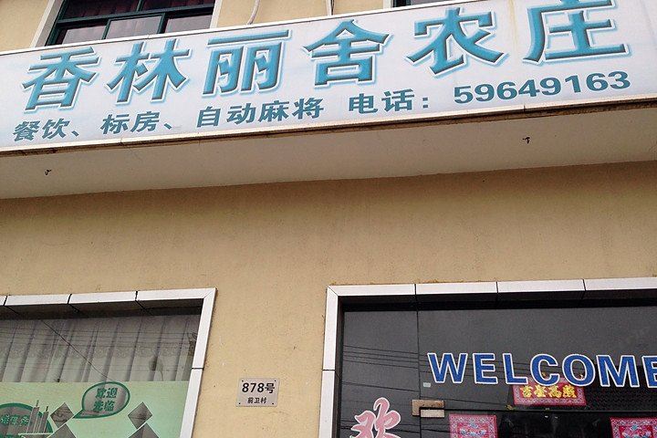上海香林丽舍农庄