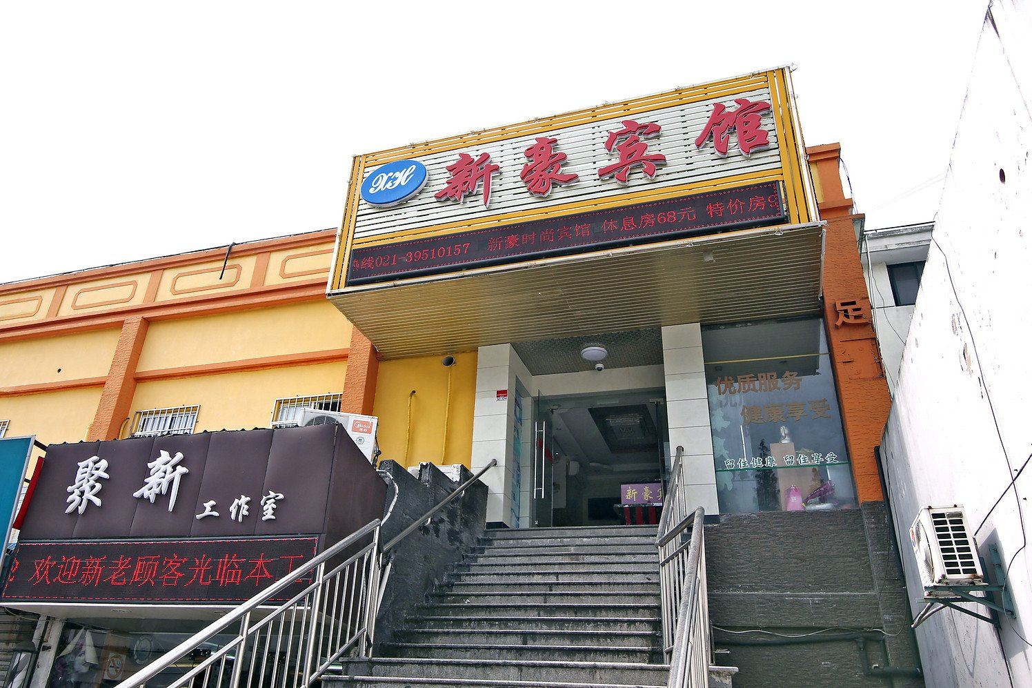 上海新豪时尚宾馆