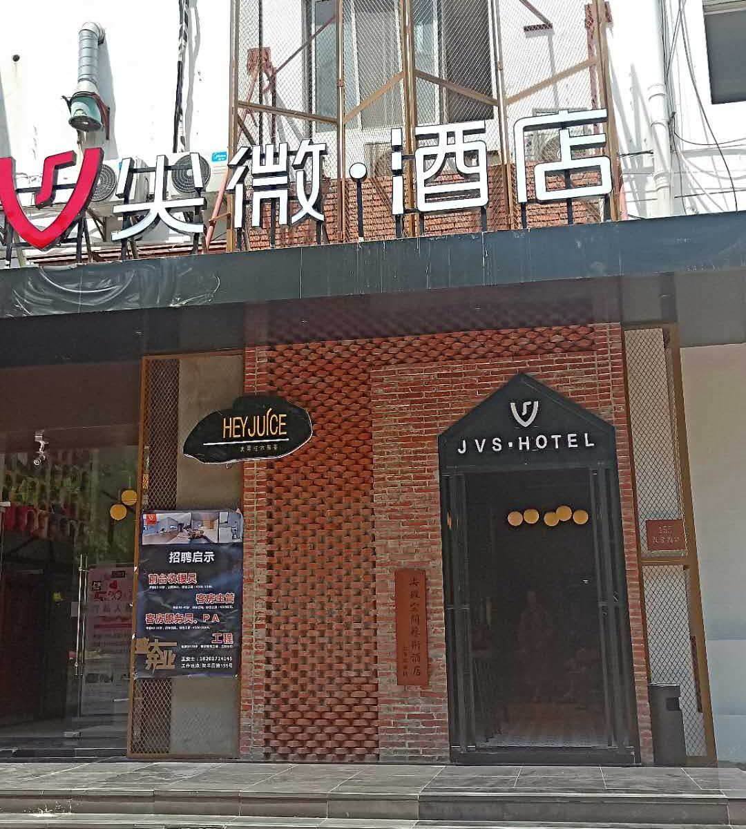 尖微空间艺术酒店(上海大学店)