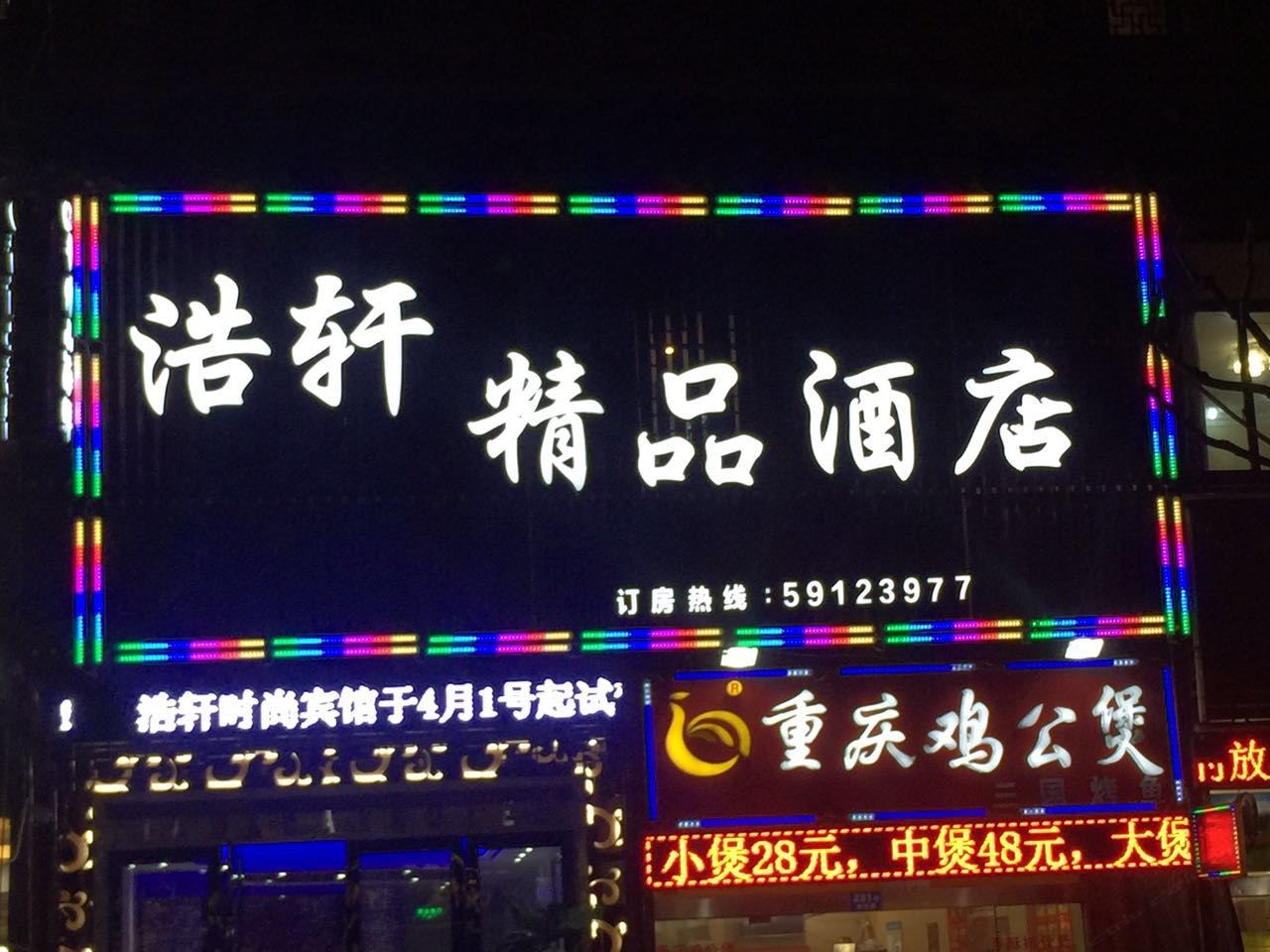上海浩轩商务宾馆