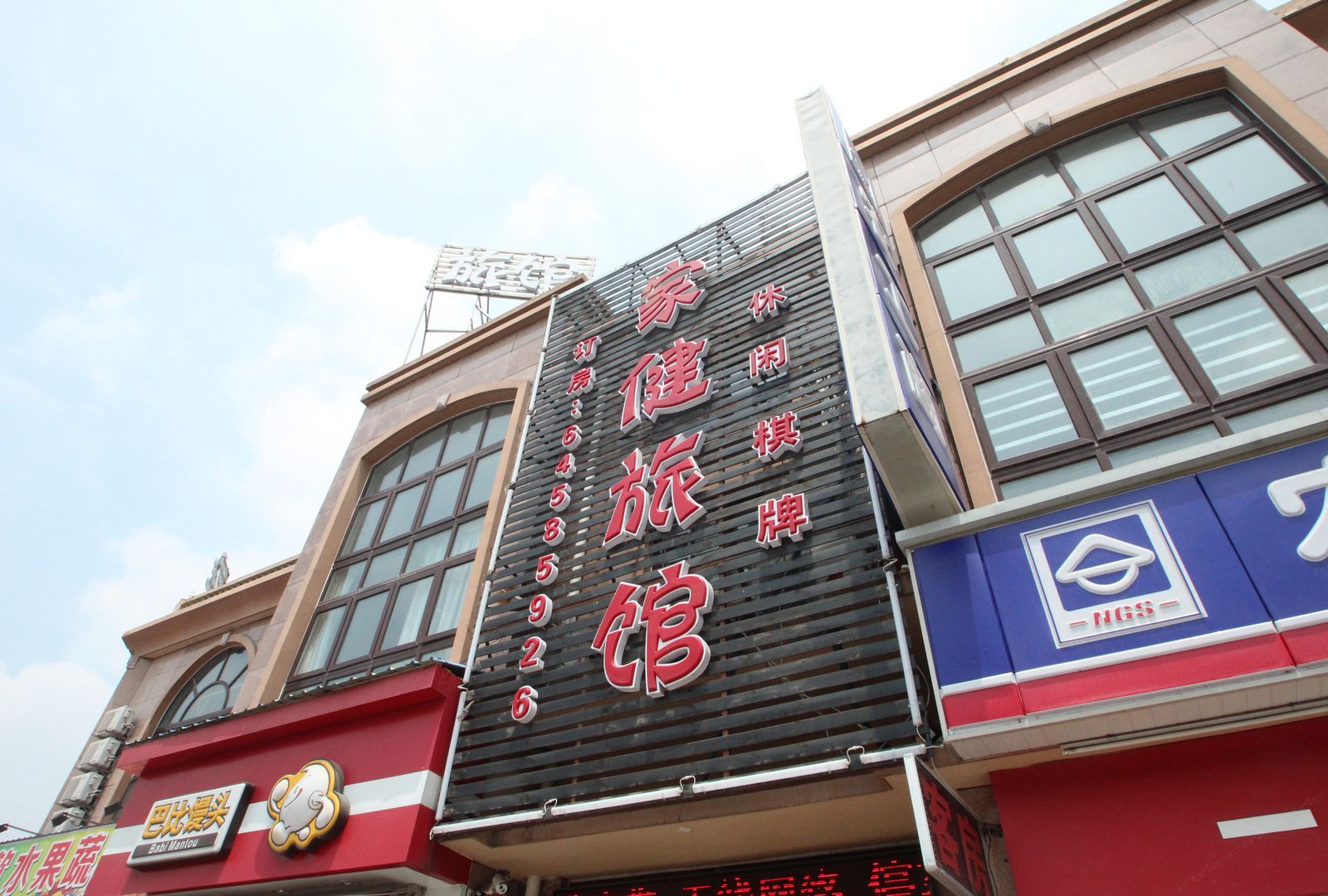 上海家健旅馆