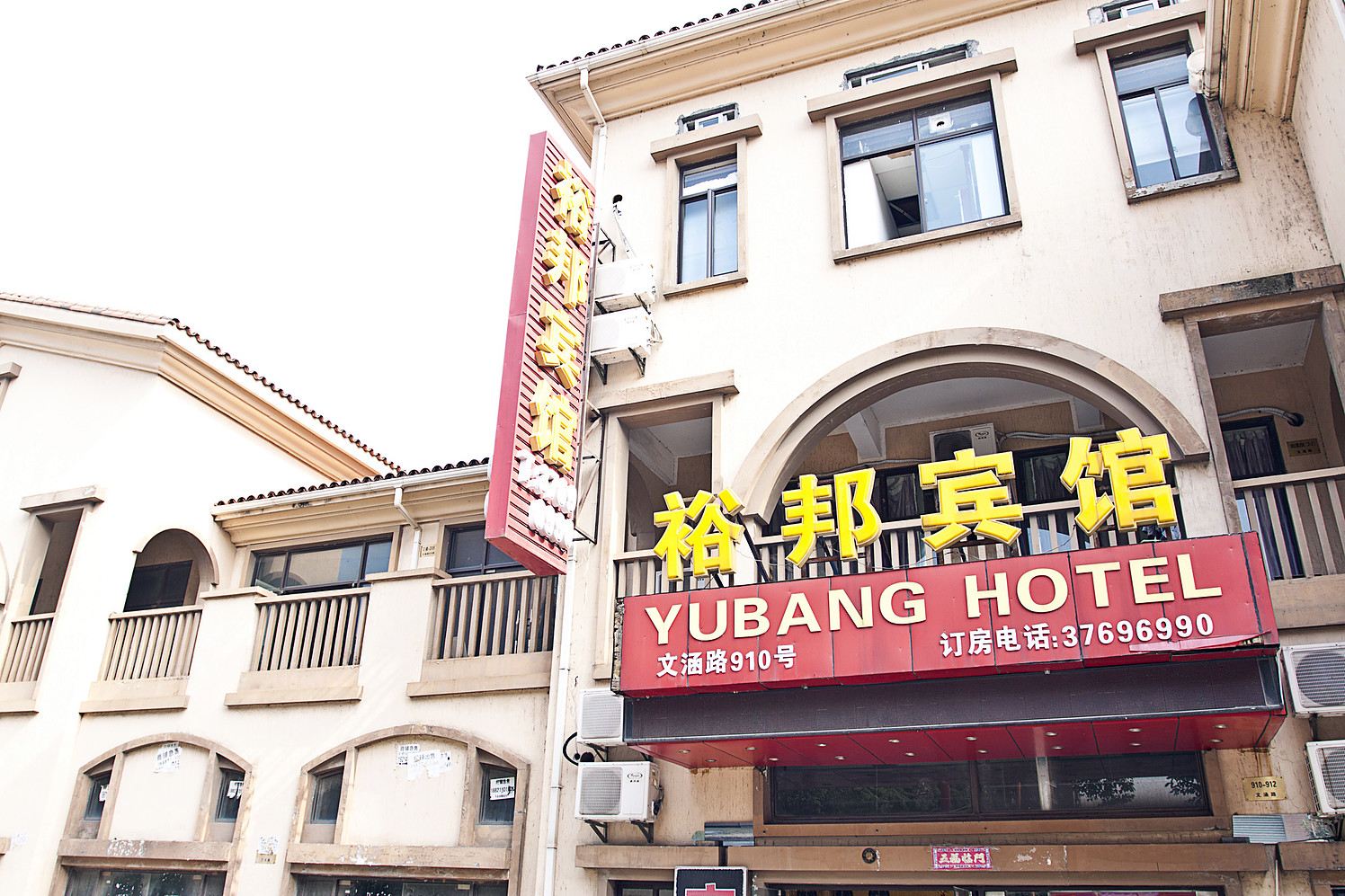 上海裕邦宾馆