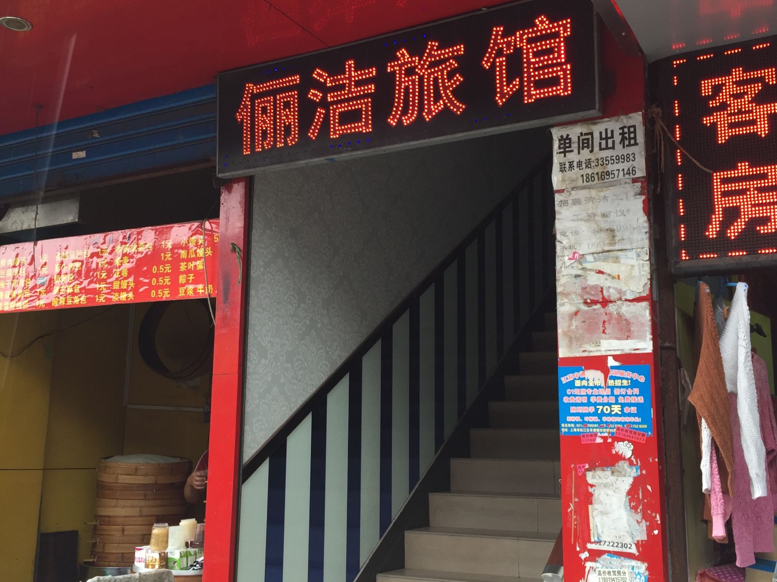 上海俪洁旅馆
