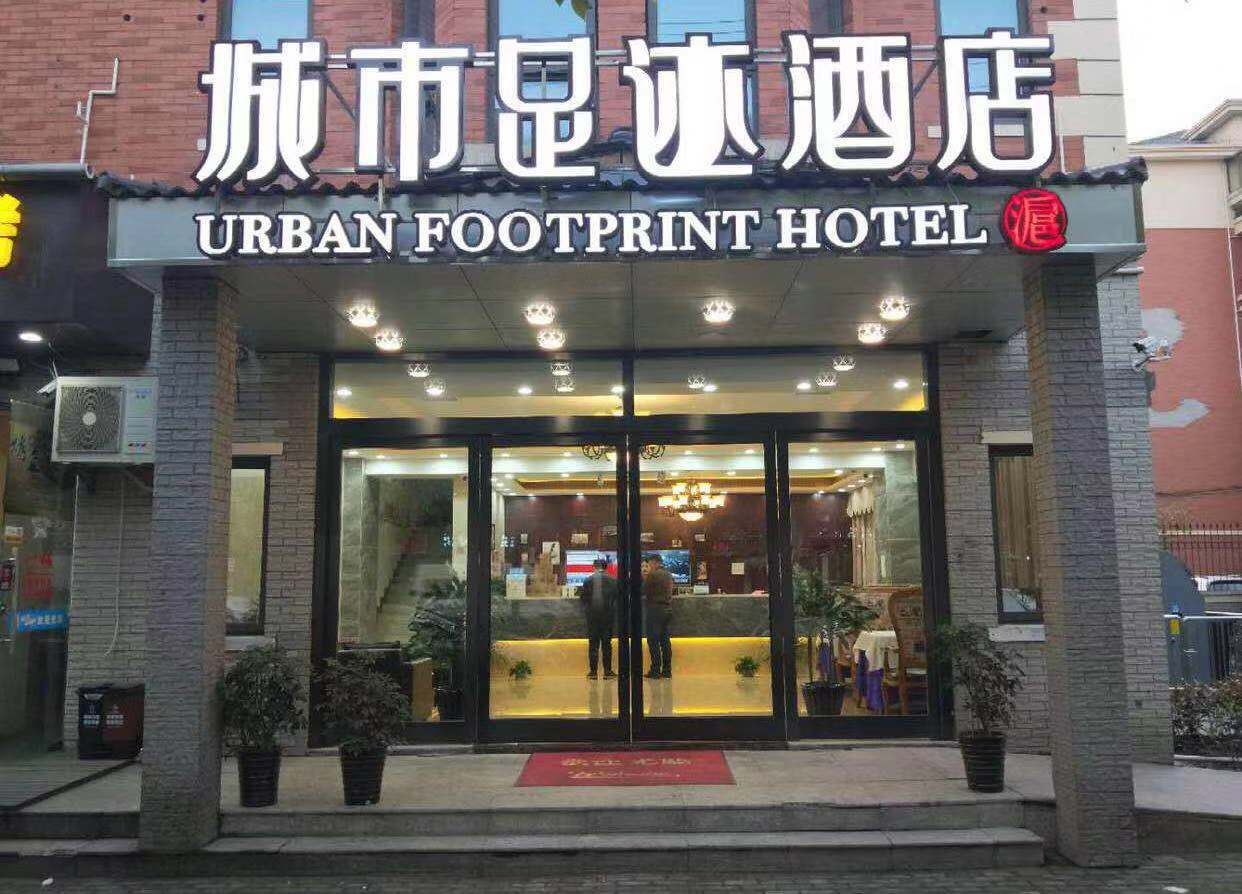 城市足迹酒店（上海车峰路店）