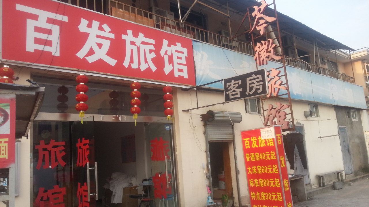 上海芩徽旅馆