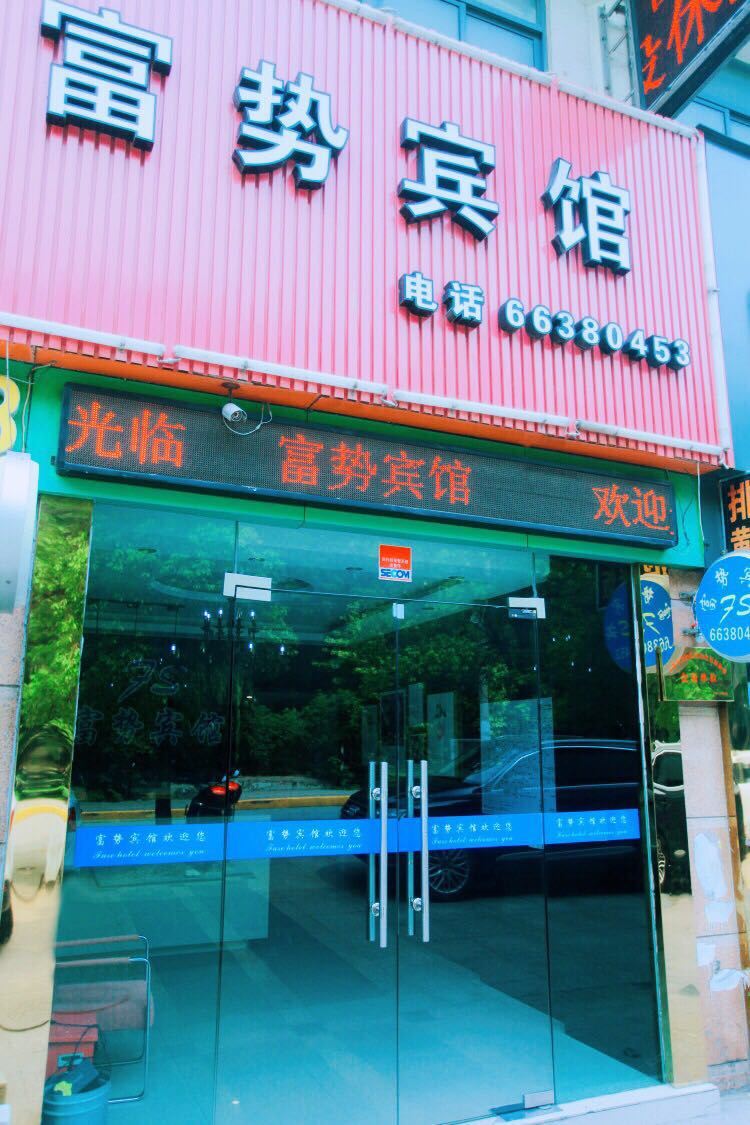上海富势宾馆