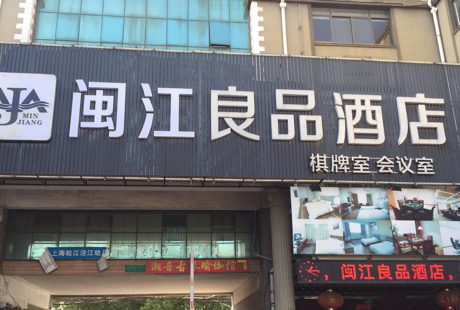 上海闽江良品酒店