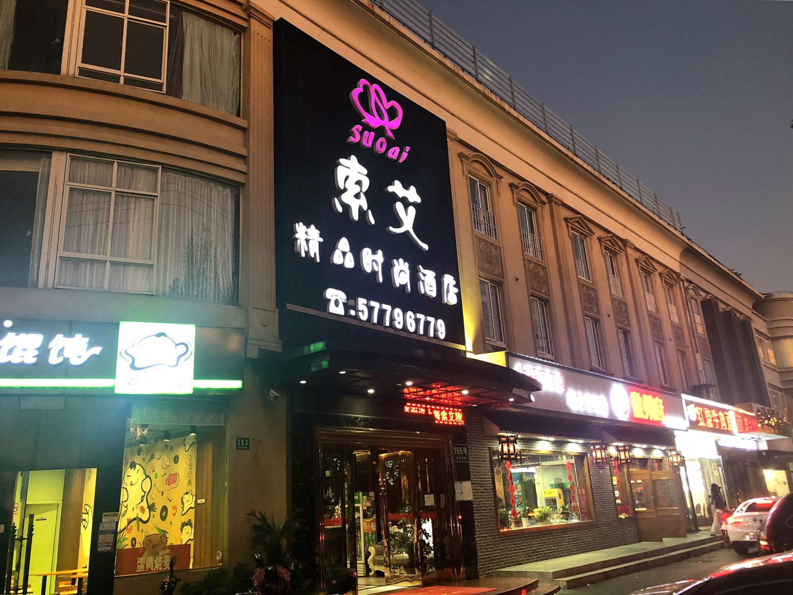 上海索艾精品时尚酒店
