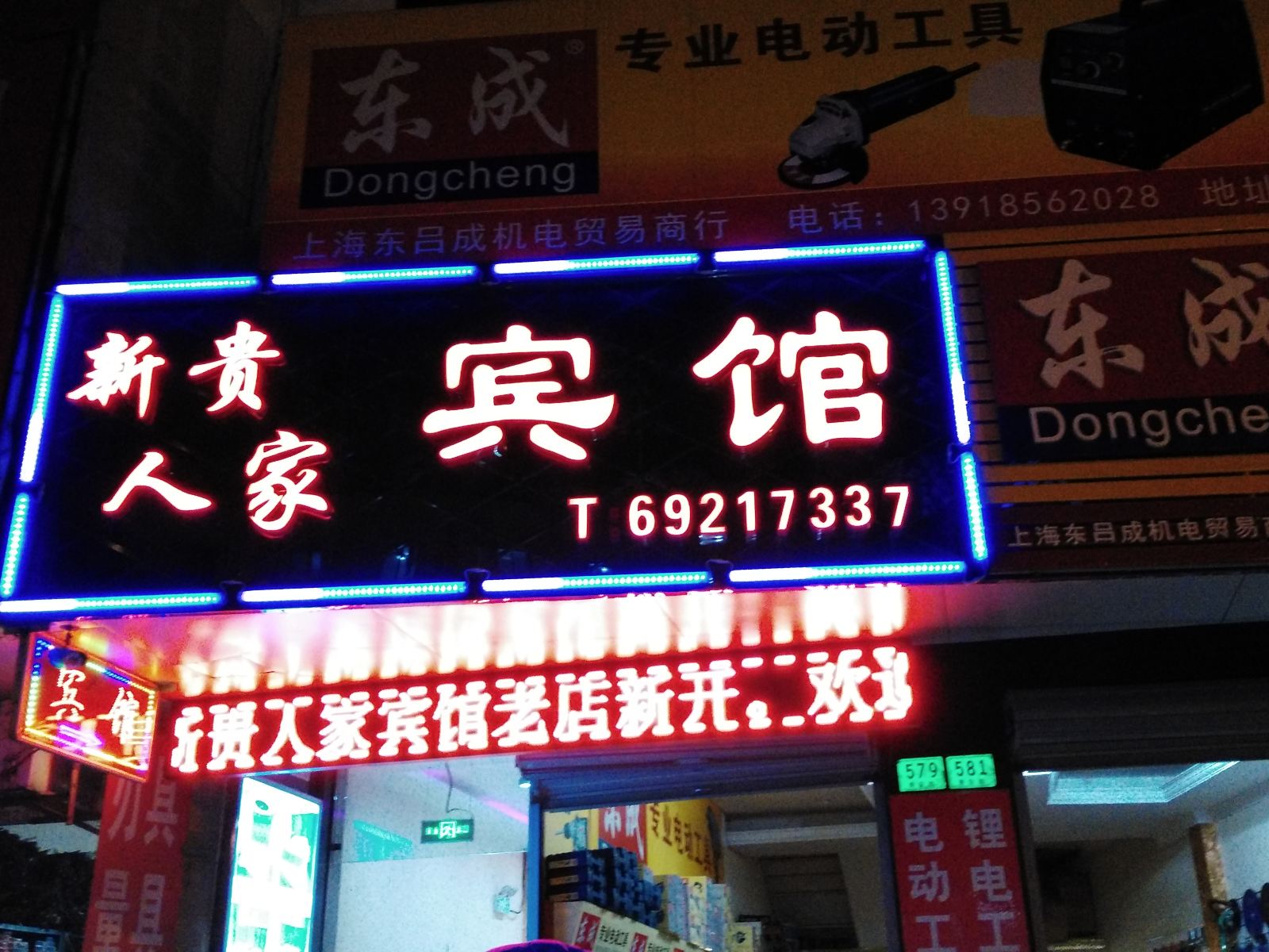 上海新贵人家宾馆