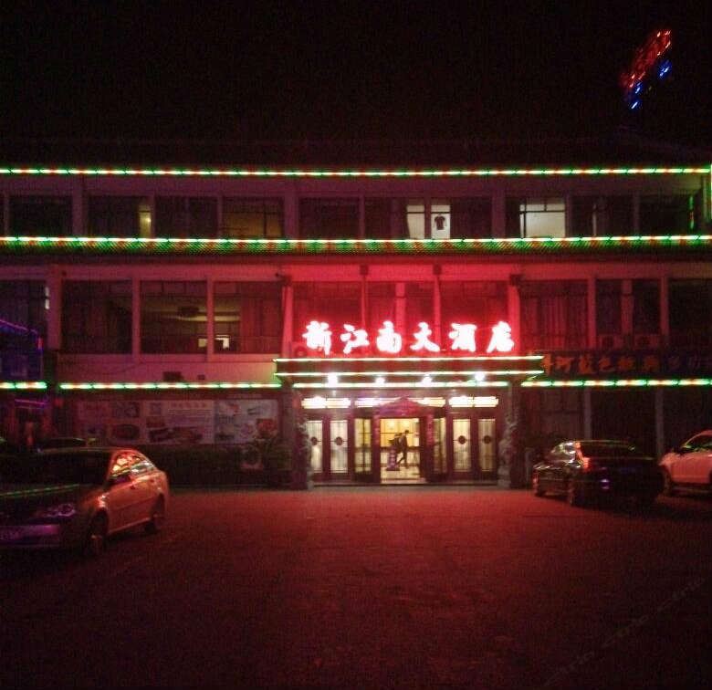 上海新江南大酒店