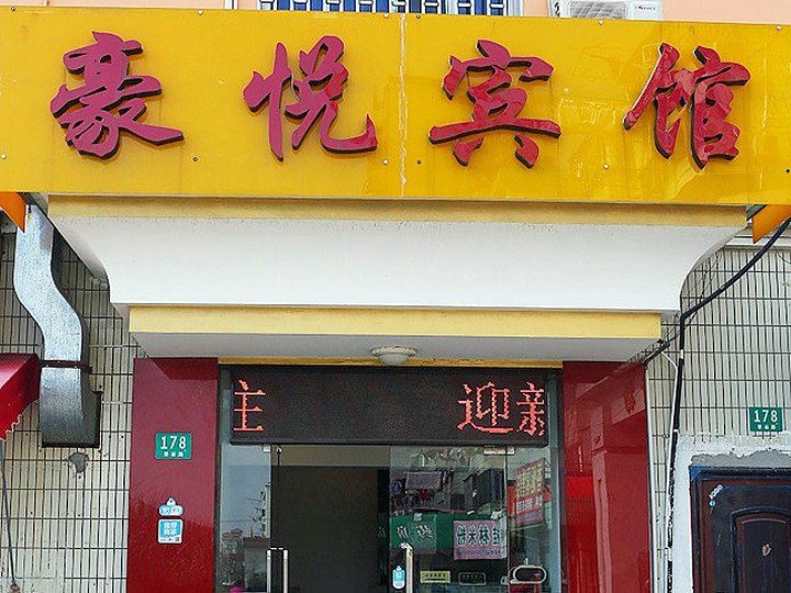上海豪悦宾馆