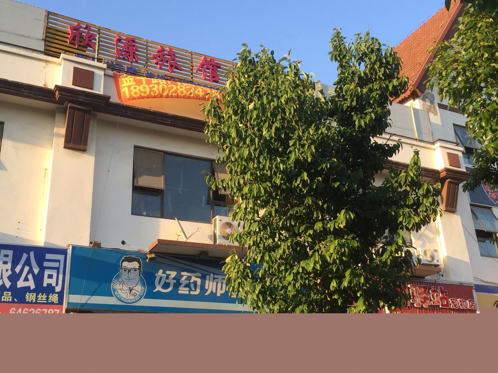 上海欣源旅馆