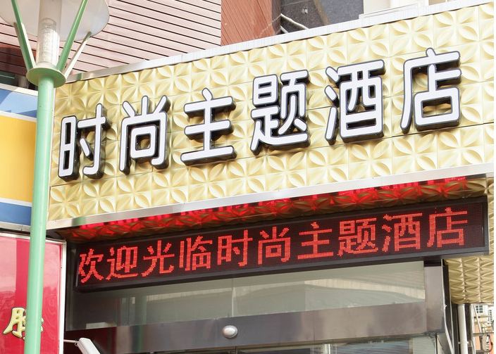 上海艾菲时尚主题酒店