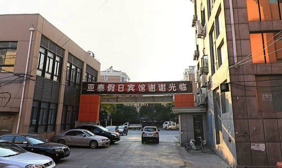 上海亚泰假日宾馆