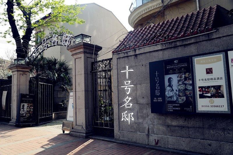 十号名邸精品酒店(上海音乐学院店)