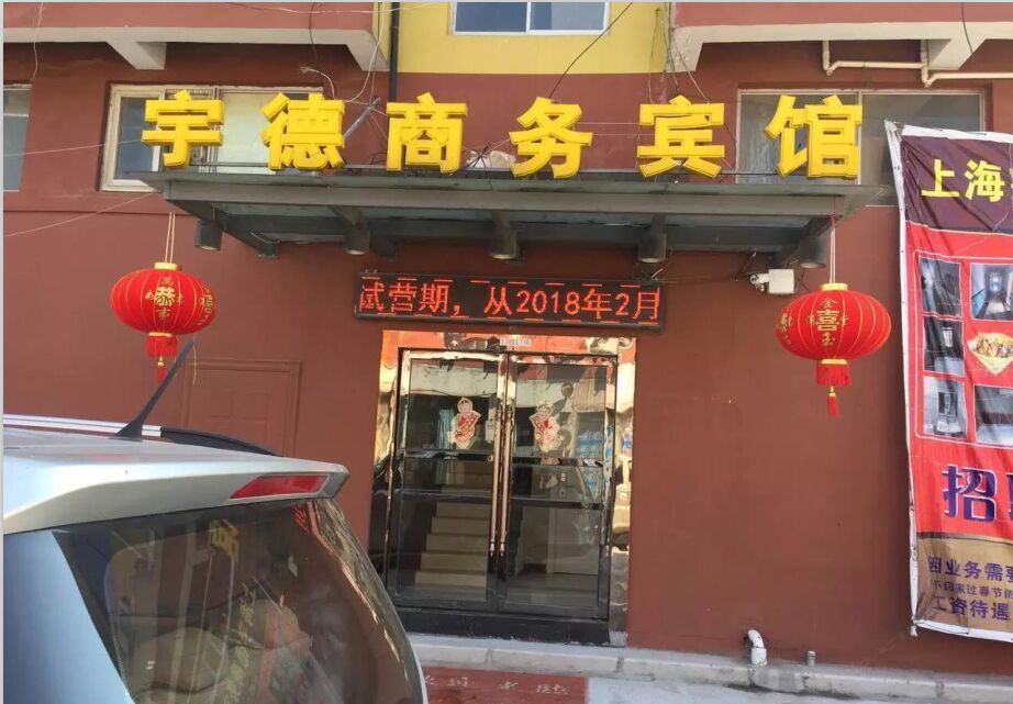 上海宇德商务宾馆