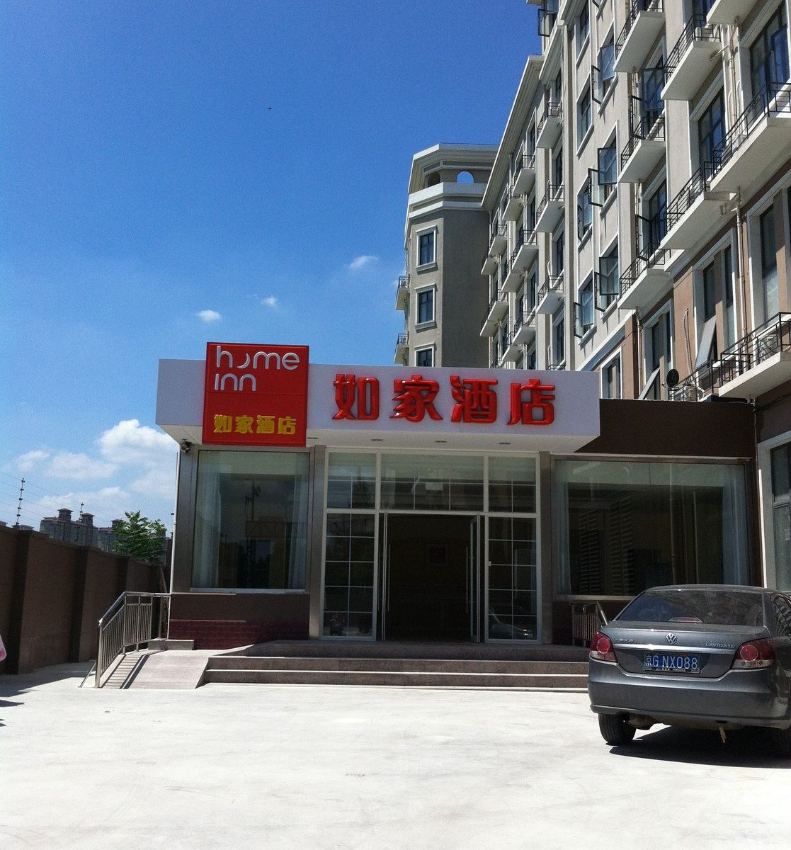 如家酒店(上海闵行华东师范大学吴泾店)