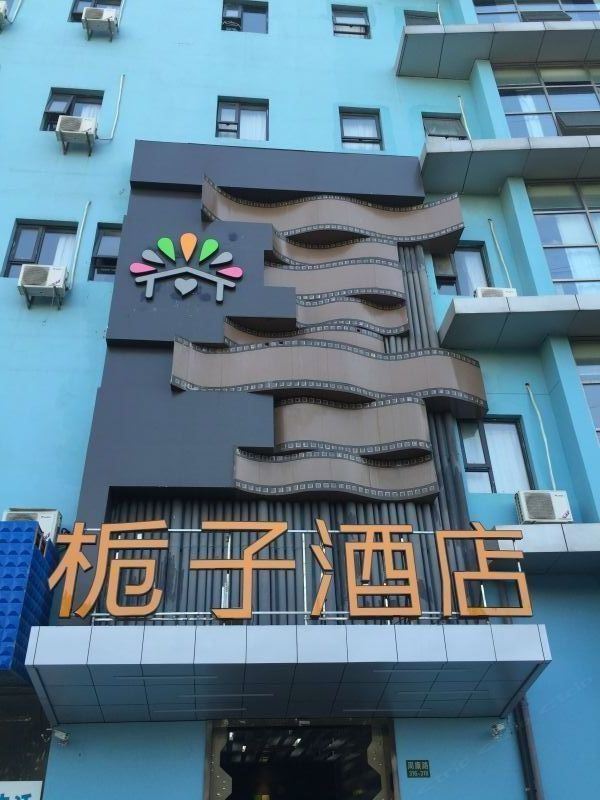 栀子酒店(上海周浦万达店)
