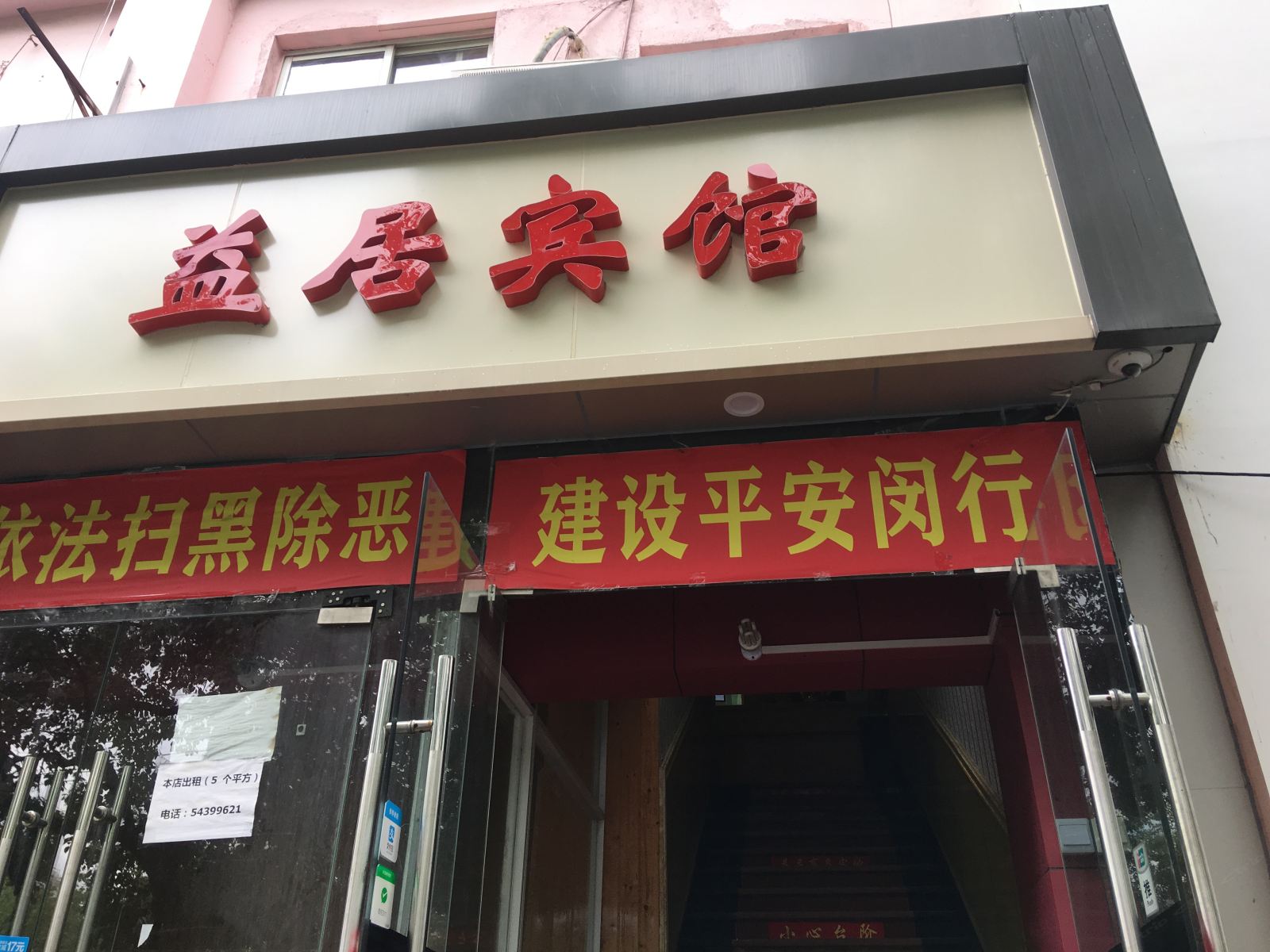 上海益居宾馆