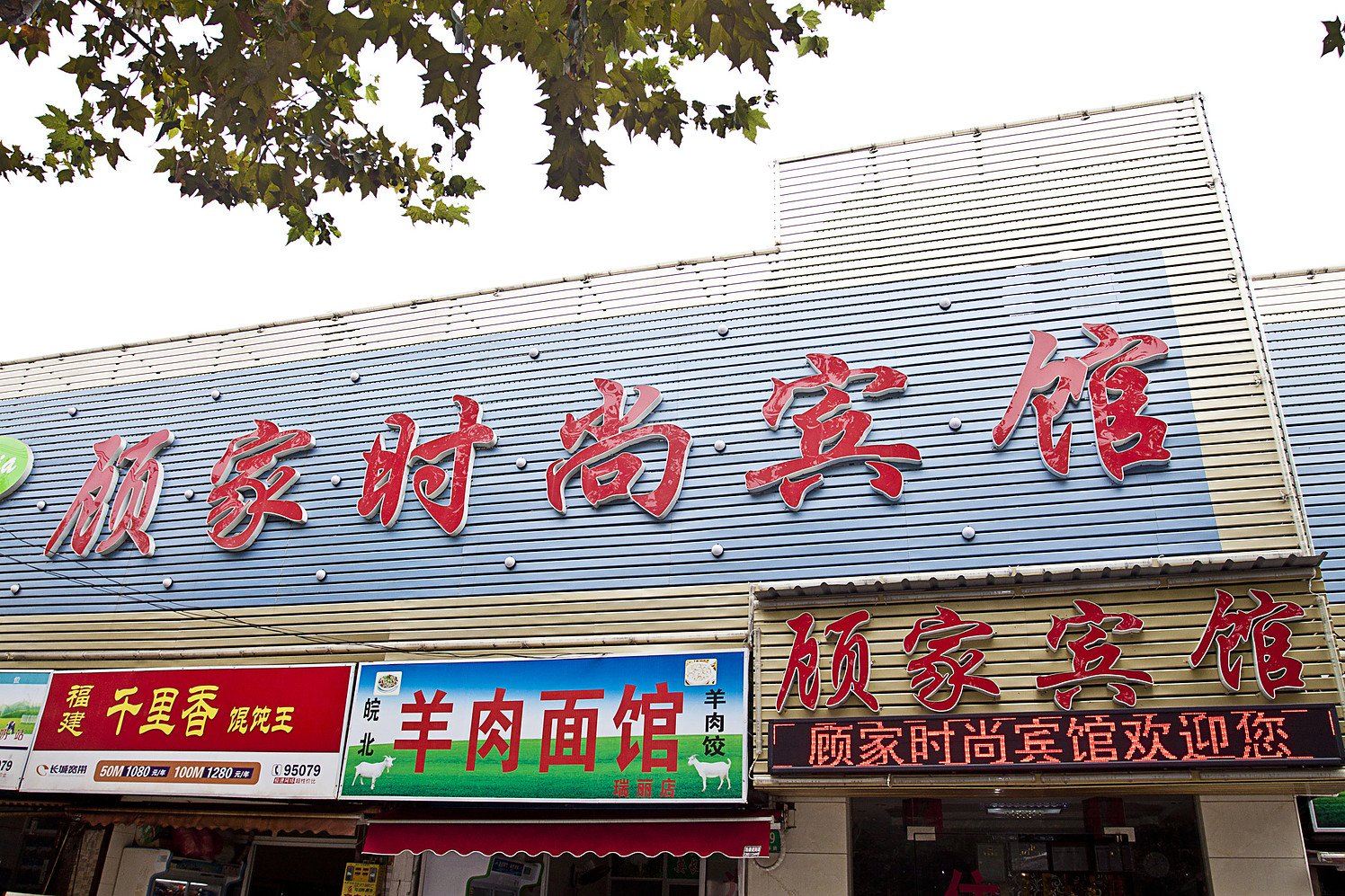 上海顾家宾馆