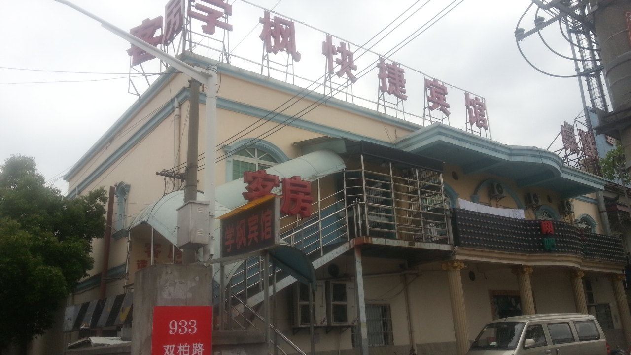 上海学枫快捷宾馆