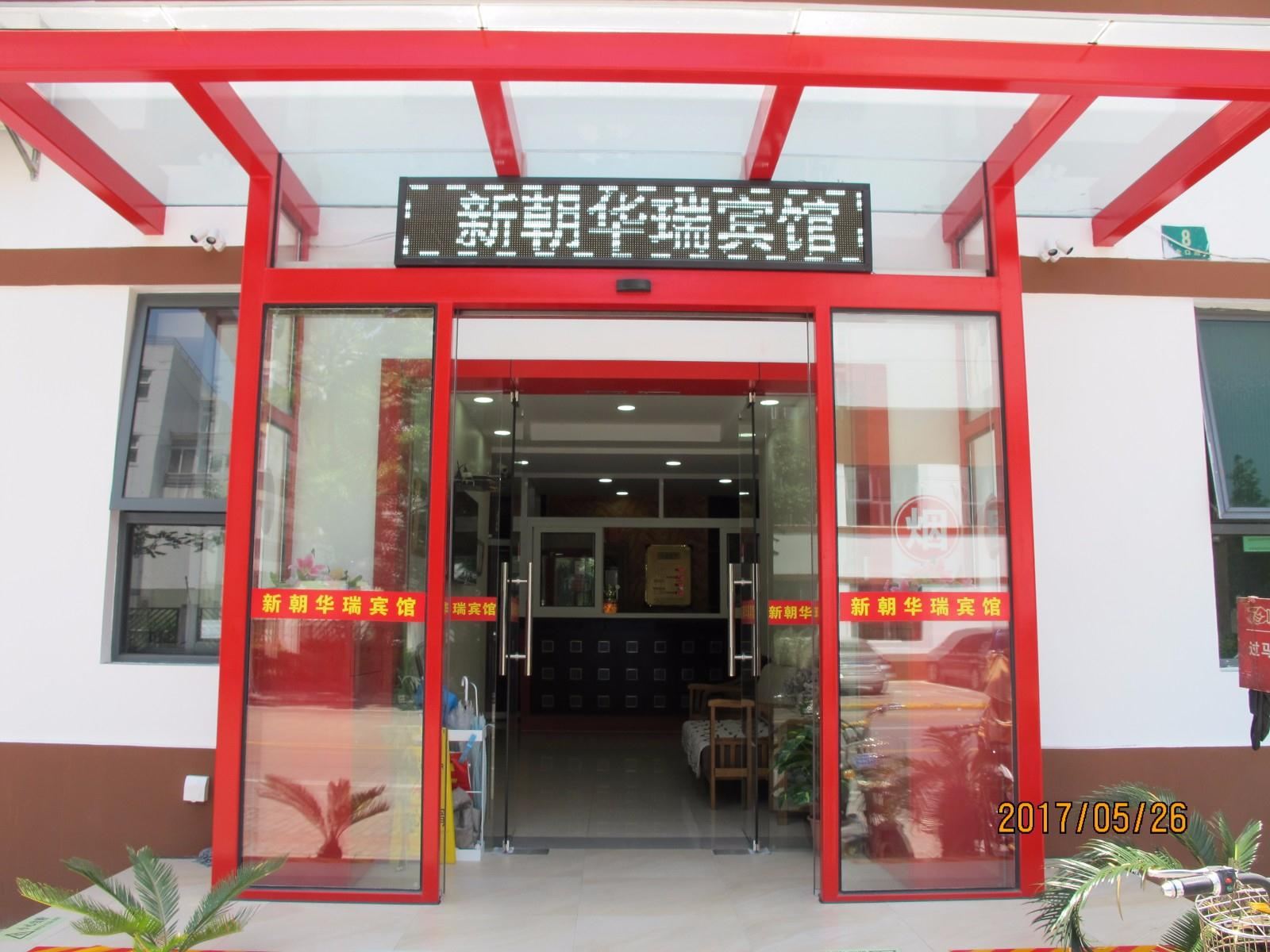 上海新朝华瑞宾馆