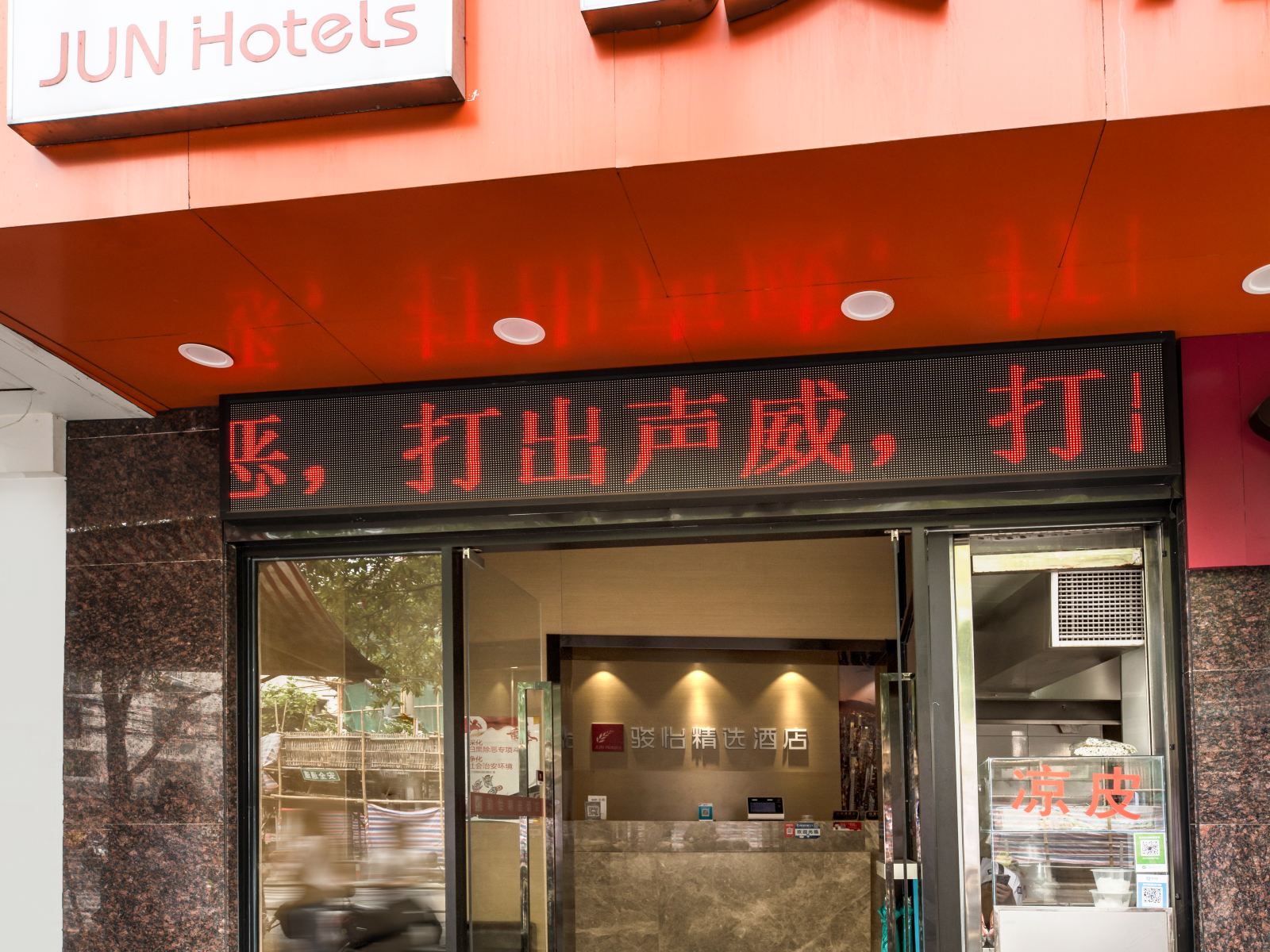 骏怡精选酒店(上海火车站店)