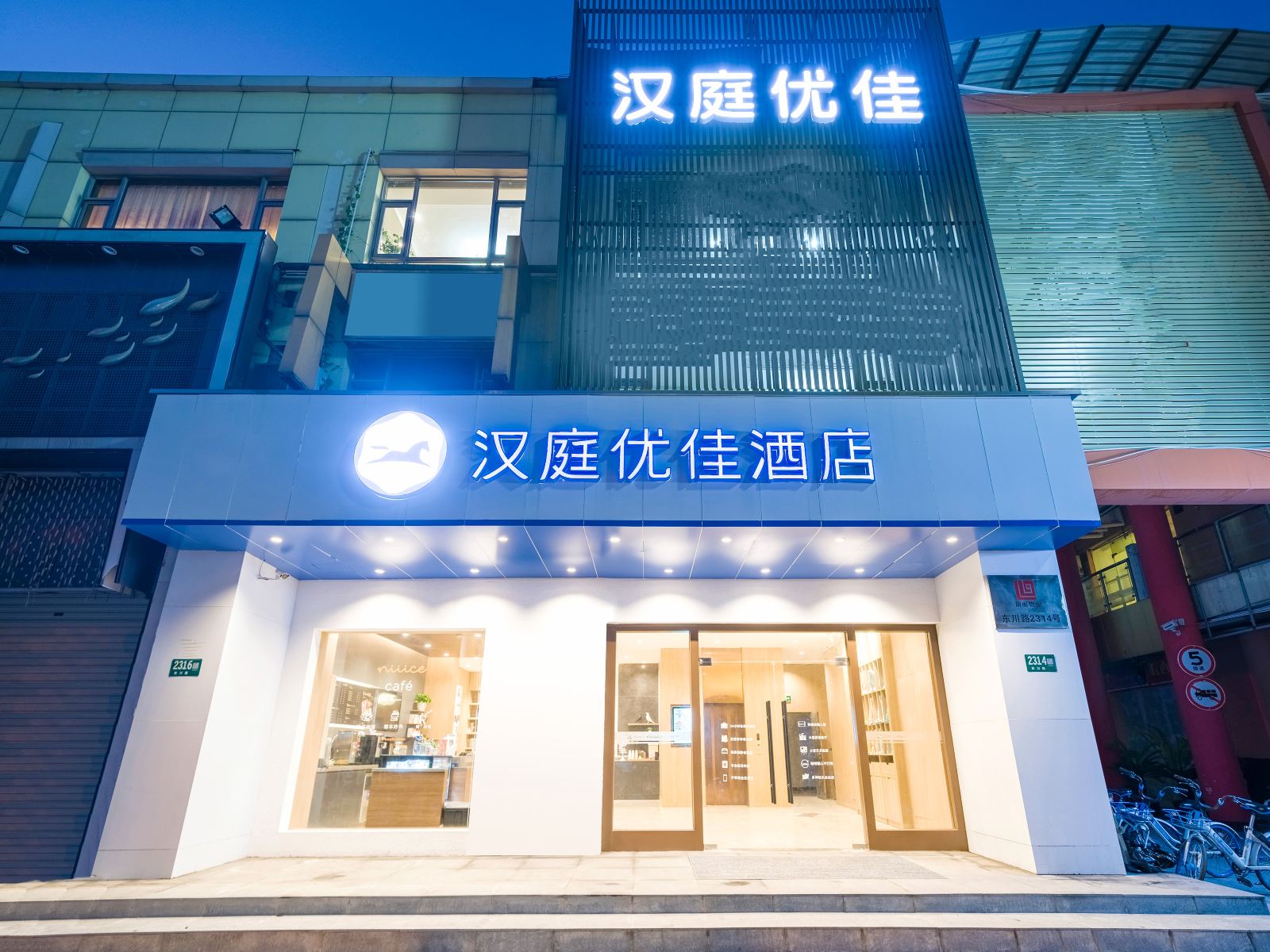 汉庭优佳酒店(上海交大东川路店)