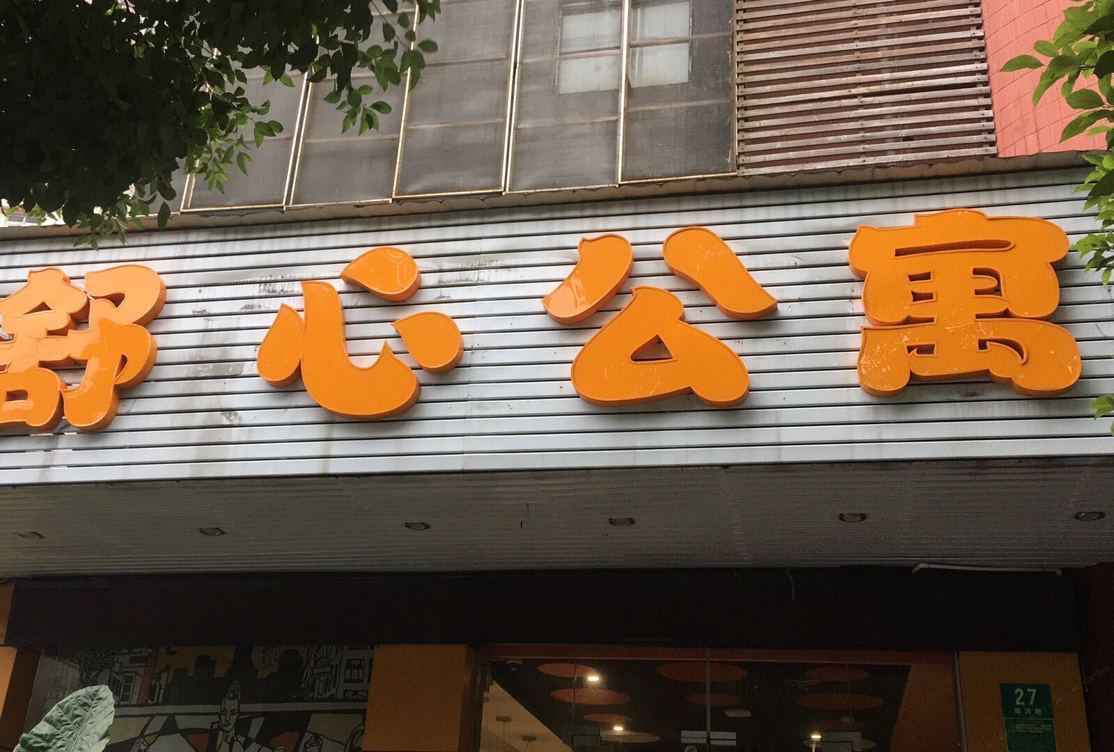 上海舒心酒店公寓
